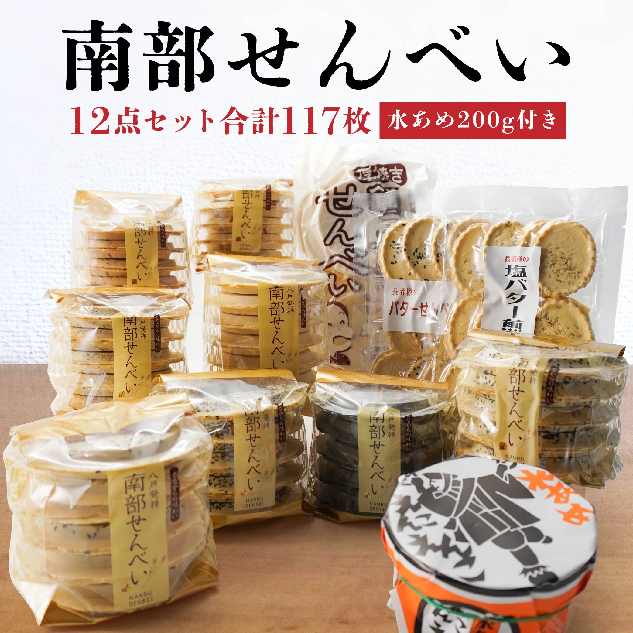 【ふるさと納税】南部せんべい 12点セット 12種 100枚以上 水飴 煎餅 和菓子 昔ながらの製法 味の海翁堂 南部庵 国産 青森県 送料無料