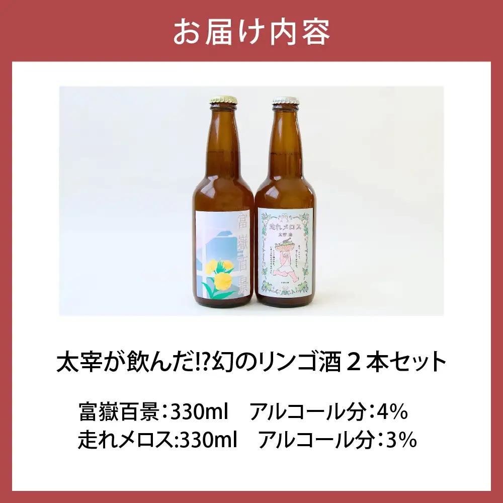 果実酒 『太宰が飲んだ!?幻のリンゴ酒』第3弾「富嶽百景」「走れメロス」 330ml×2本 セット 果実酒 りんご 林檎 酒 飲み比べ 太宰治 津軽 五所川原 りんご酒