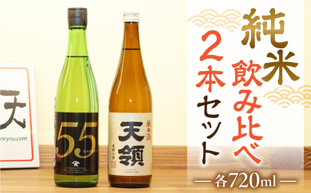 【遅れてごめんね 父の日（6月23日～28日お届け）】 ≪天領酒造≫  飛騨を代表する【純米酒天領・720ml×1本】  2020年燗酒コンテスト！プレミアム部門で金賞受賞【純米吟醸原酒ひだほまれ55・720ml×1本】【2-1fo】