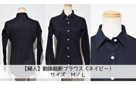 【婦人】動体裁断ブラウス（ネイビー）　サイズM/L 【婦人】動体裁断ブラウス（ネイビー）　サイズL