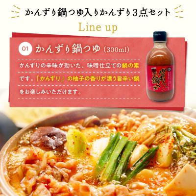 ふるさと納税 妙高市 【冬季限定】かんずり鍋つゆ入りかんずり3点セット | 