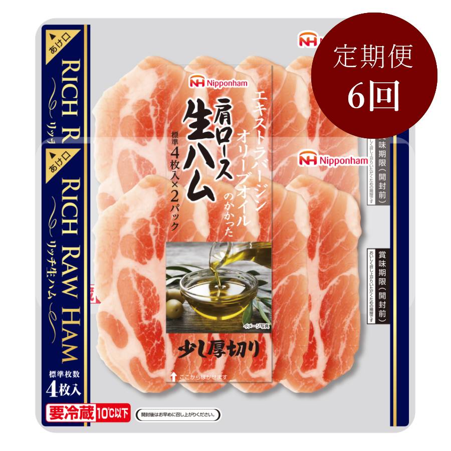 ＜ニッポンハム＞6ヶ月連続お届け リッチ肩ロースオリーブ生ハム 39g 2連×10個