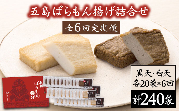 【全6回定期便】五島ばらもん揚げ詰合せ（白天20袋・黒天20袋）【浜口水産】 [PAI018]