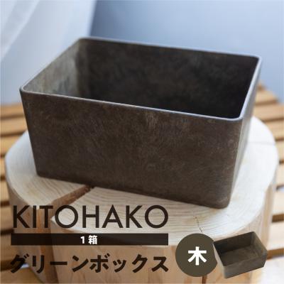 ふるさと納税 下呂市 【木】KITOHAKO グリーンボックス 1個　小物入れ ケース ボックス【103-2【1】】