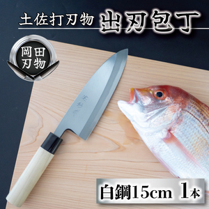 日本三大刃物 土佐打ち刃物 出刃包丁 15cm | 岡田刃物製作所 高級 白紙 2号 白鋼 高級 料理包丁 プロ 職人 包丁 日用品 高知県 須崎市 OKD001