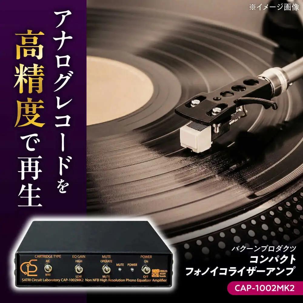 CAP-1002MK2 ( コンパクトフォノイコライザーアンプ ) 約420g 音響機器 オーディオ 【バクーンプロダクツ 株式会社】 フォノイコライザー アンプ 音楽鑑賞 MC MM カートリッジ[AYAP007]