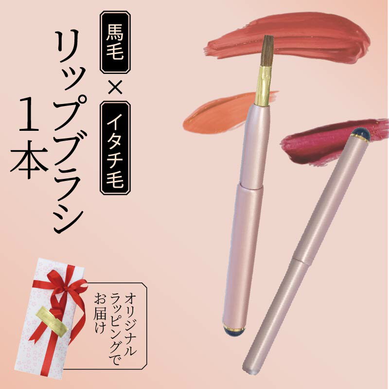 【ふるさと納税】 化粧ブラシ イタチ×馬毛 リップブラシ ピンク 発色 化粧品 メイクブラシ 部分メイク メイクアップ 化粧道具 リップ 誕生日プレゼント や 母の日にもおすすめ 贈り物 プレゼント 贈答品 記念品 ギフト 美容 大阪府 松原市