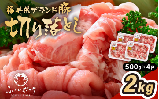 「福井県ブランド豚」ふくいポーク 切り落とし 2kg（500g × 4パック）【銘柄豚 福井県産 ポーク 豚肉 ぶたにく  使い勝手抜群 ぶた丼 豚汁 生姜焼き 煮物  三元交配 肉  冷凍 小分け バーべキュー 国産】 [e02-a032]