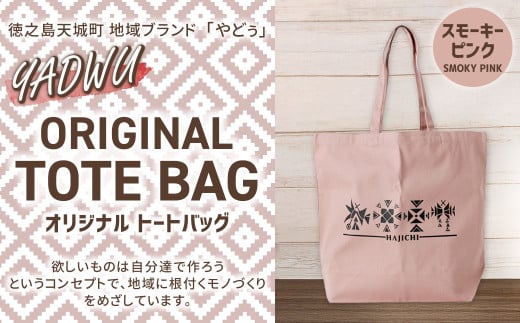 【スモーキーピンク】徳之島 天城町 YADWU オリジナル トートバッグ 地域ブランド ヤドゥー かばん カバン 鞄 手作り 鹿児島県