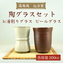 【ふるさと納税】陶 グラス セット(お湯割り グラス、ビール グラス) [a9163] 高取焼 比古窯 【返礼品】添田町 ふるさと納税