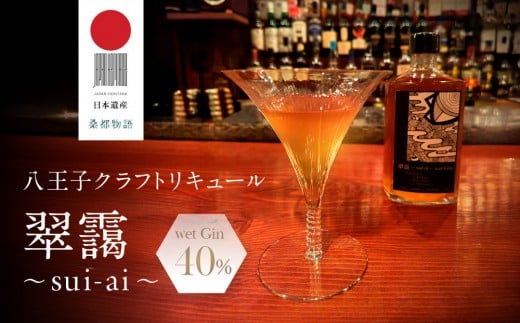 【八王子クラフトリキュール】【日本遺産認定商品】　翠靄~sui-ai~ wet Gin 40% 500ml