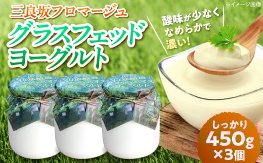ヨーグルト 三良坂フロマージュのヨーグルトセット 3個入 砂糖不使用 プレーン ヨーグルト グラスフェッド 牛乳 ミルク 乳製品 三次市/三良坂フロマージュ [APAV001]