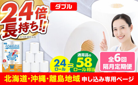 【北海道・沖縄・離島用】【隔月配送 全6回定期便】トイレットペーパー ダブル 24ロール 長巻き 65m (6ロール×4パック) 宅配 エコワンタッチ コアレス《豊前市》【大分製紙】 日用品 消耗品 常備品 大容量 [VAA146]