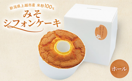 米粉シフォンケーキ みそ味 上越産 米粉シフォンケーキ ホール