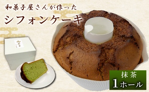 ※【抹茶】「和菓子工房　松栄堂」が作る、和菓子屋のシフォンケーキ ◇