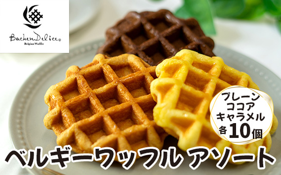 ベルギーワッフル アソート プレーン ココア キャラメル 各10個 | ワッフル 洋菓子 お菓子 スイーツ おやつ 焼菓子 ミルク風味 ギフト 食べ比べ 朝食 株式会社メモルス 埼玉県 狭山市