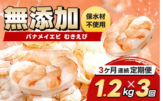 【定期便／3か月】バナメイむきえび 600g（2袋）×３回 計3.6kg エビ 海老 むき身 海鮮 魚介類 無添加 バラ凍結 保水剤不使用 下処理済み F6L-1455