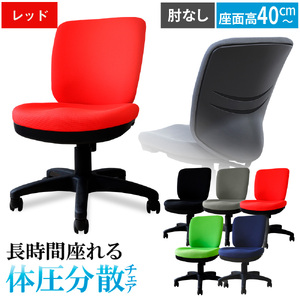 体圧分散チェア　肘なし レッド ／ デスクチェア ワークチェア 体圧分散チェア オフィスチェア 肘なしチェア モールドウレタン 立体座面 腰サポート 背もたれ高め 高さ調整チェア 在宅ワーク 椅子 デスクワーク用チェア 勉強用チェア 学習チェア コンパクトチェア 布張りチェア シンプルデザイン 千葉県 No.393-04