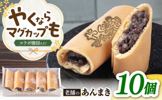 『やくならマグカップも』 ロゴ焼印入り あんまき つぶあん 10個 多治見市 / 茶屋木曽馬 和菓子 あん巻き [TGZ001]