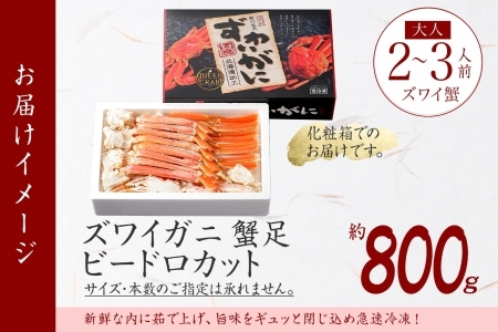 2037. ボイルズワイガニ ビードロカット 800g ギフト箱 食べ方ガイド付 カニ かに 蟹 海鮮 送料無料 期間限定 数量限定 北海道 弟子屈町