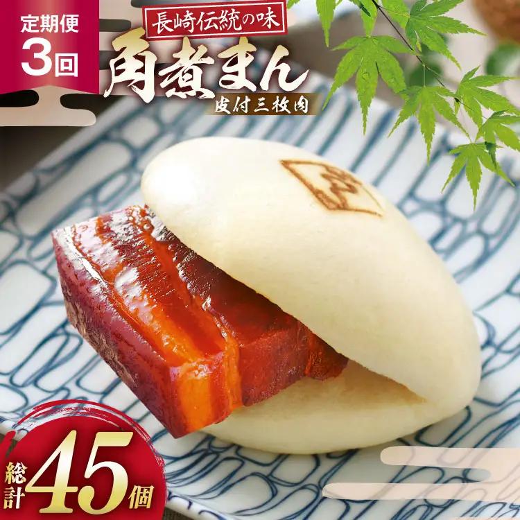 AJ229 角煮家こじま 【3回定期便】 皮付三枚肉 角煮まん 15個入り 
