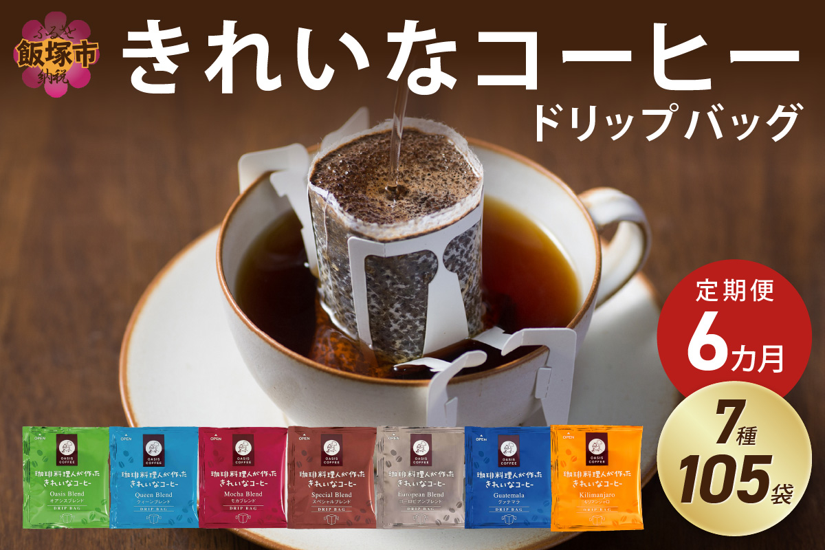 ★特許製法★きれいなコーヒードリップバッグ（7種・105袋）【6ヵ月定期便】【I-006】