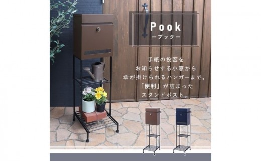 スタンドポスト Pook(プック) ブラウン 置き型 自立 スタンド ポスト 郵便受け 郵便ポスト ポスト郵便受け メールボックス ダイヤル錠 大容量 A4 家庭用 玄関 一軒家 DIY おしゃれ エクステリア インテリア 雑貨 兵庫 兵庫県 小野市