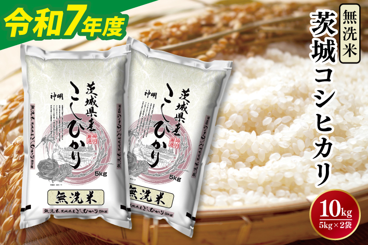 令和7年産無洗米茨城コシヒカリ5㎏×2【新米 無洗米 お米 こめ 米 こしひかり 茨城県 茨城県産 】（LL-6）