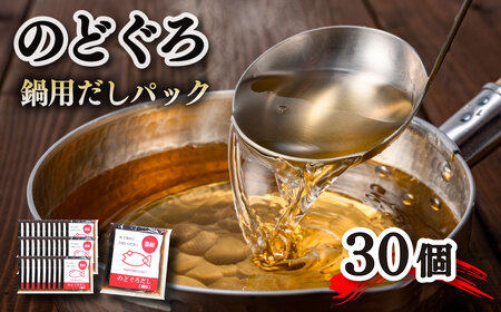 のどぐろ 鍋 だし パック 30個入り 50g 計1.5kg 下関産のどぐろ 出汁 下関 山賀 山口 AS107-NT