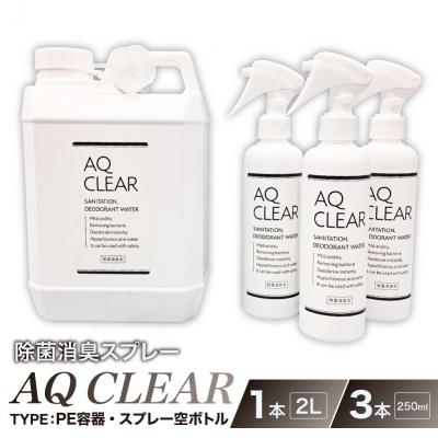 ふるさと納税 川崎市 除菌消臭スプレー　AQ CLEAR　2L・PE容器1個、250mlスプレー 空 ボトル3個