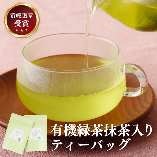 C242p 黄綬褒章受章有機緑茶抹茶入りティーバッグ