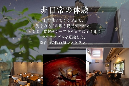 【表参道　イノベーティブ】misola(ミソラ)新常識を五感で体験「別海町特別コース」お食事券2名様【CC0000244】( ふるさと納税 レストラン ディナー コース料理 ふるさと納税 食事 ふるさ