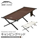 【ふるさと納税】【MW-TAKAMORI OUTDOOR BRAND-】キャンピングベッド 選べる カラー【2色展開】190×66cm キャンプ アウトドア ベッド コット ベンチ 折りたたみ 収納バッグ付き【3ヶ月保証】ハイコットタイプ 寝具 高耐久仕様 送料無料