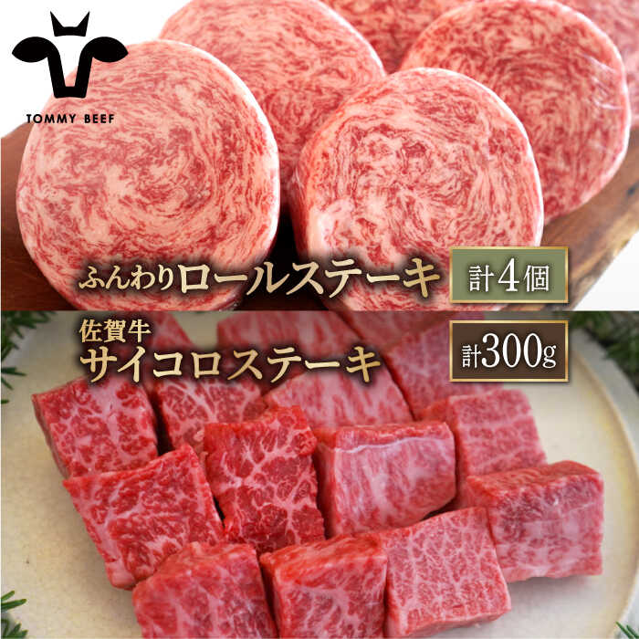 【牧場直送】人気返礼品セット！牛肉100%ふんわりロールステーキ 4個＆佐賀牛 サイコロステーキ 食べ比べ 300g【有限会社佐賀セントラル牧場】 [IAH127]