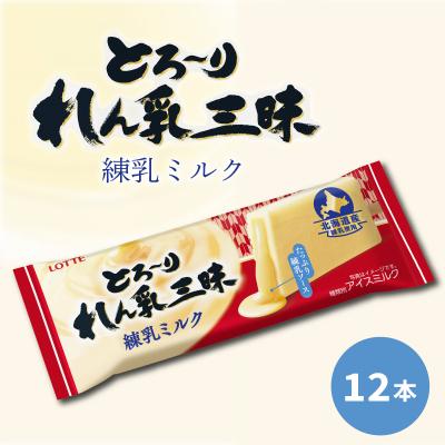 ふるさと納税 松前町 ロッテ とろ〜りれん乳三昧 練乳ミルク セット 【MNM004_x】