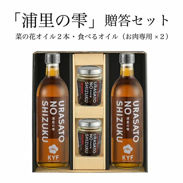 菜の花オイル × 2本 お肉に合う食べるオイル × 2個 | お肉 ギフト