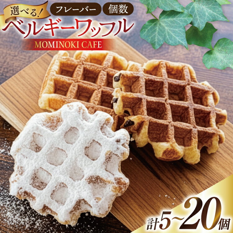 【ふるさと納税】 お菓子 詰め合わせ ベルギーワッフル 選べるセット [Mominoki Cafe 石川県 津幡町 28aa0008] 洋菓子 焼き菓子 菓子 おかし ワッフル スイーツ デザート おやつ 手作り セット 手土産 アソート ベルギー プレーン