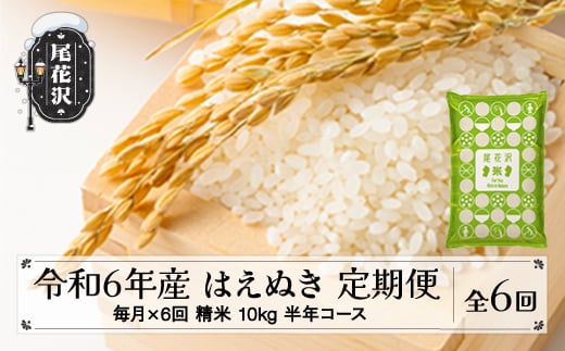 新米 米 はえぬき 毎月定期便 半年コース 10kg 5kg×2 精米 令和6年産 2024年産 山形県尾花沢市産 kb-hastb10x6-1 1月配送開始