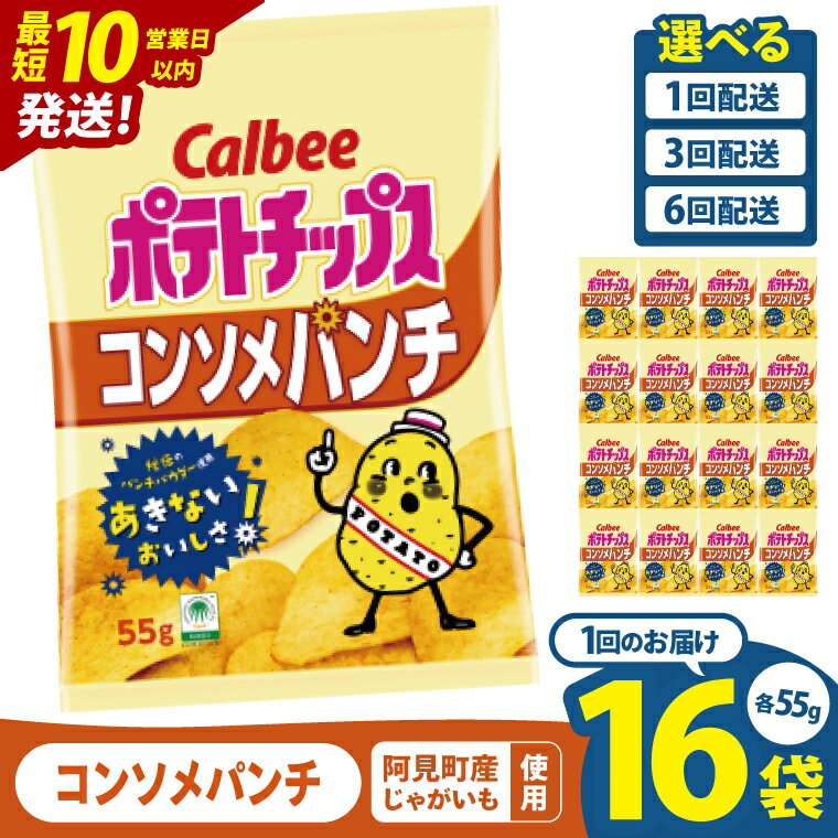 【ふるさと納税】【選べる定期便回数】カルビー ポテトチップス コンソメパンチ（55g） 16個｜Calbee お菓子 菓子 おやつ おかし ぽてち ポテチ スナック おつまみ ジャガイモ じゃがいも（93-04）
