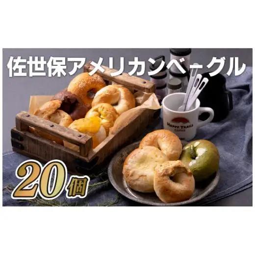 ベーグル【佐世保アメリカンベーグル】20個セット スイーツ E124