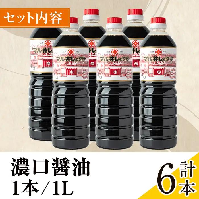濃口醤油 濃口しょうゆ 1L×6本 しょうゆ 【藤本醸造店】 i1043-B