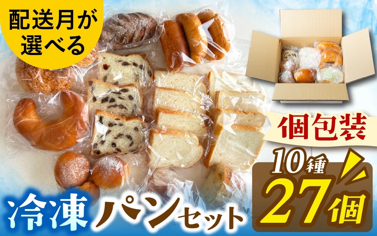 
            冷凍でもおいしい人気パン詰め合わせ（10種27個入）（配送月が選べる）[AH06oya] | パン 個包装 パン詰め合わせ パン食べ比べ パンセット 10種類 27個 冷凍 詰め合わせ 冷凍パン お試し 朝食 おやつ 食べ比べ 惣菜パン 菓子パン 食パン スイーツ デザート バケット ベーカリー 年内発送 年内配送
          