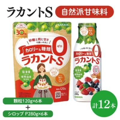 ふるさと納税 北茨城市 ラカントS顆粒120g×6本&amp;ラカントSシロップP280g×6本セット(CL119-S-L12)