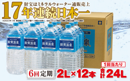 【6回定期】天然アルカリ温泉水 財寶温泉 2L×12本 合計24L 2310