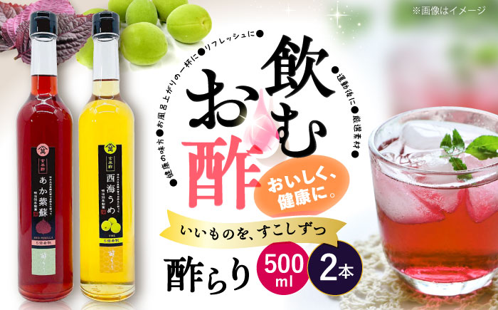 飲む 玄米酢 酢らり 大瓶 2本セット（あか紫蘇・西海うめ）＜川添酢造＞ [CDN028]
