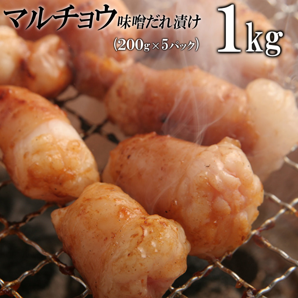 マルチョウ味噌だれ漬け1kg（200g×5） 372013_KA045