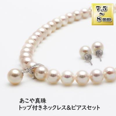 ふるさと納税 長崎市 あこや真珠(7.5-8mm珠)トップ付きネックレス&amp;ピアスセット/トップ取り外し可