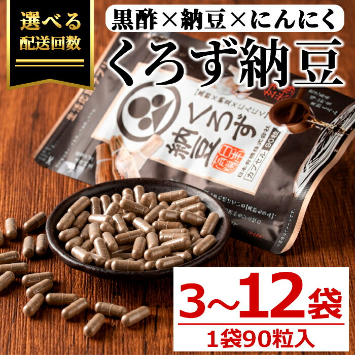 【ふるさと納税】＜配送回数が選べる！＞身体のサプリ くろず納豆(90粒入×3～12袋・計270～1080粒) サプリメント サプリ くろず 黒酢 納豆 にんにく 健康食品 国産【日本有機】