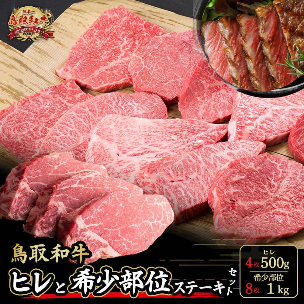 【ふるさと納税】 鳥取和牛 ヒレ ＆ 希少部位ステーキセット ヒレ2枚～4枚（200g～500g）、希少部位ステーキ2枚～8枚（200g～1kg） 国産 牛肉 和牛 黒毛和牛 希少 ステーキ 肉 フィレ ヒレ ヒレステーキ 希少部位 最高級部位 鳥取県 倉吉