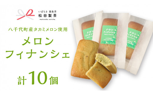 
メロン フィナンシェ 10個 セット（ 八千代町産 タカミメロン 使用 ） ふるさと納税 10000円 国産 お菓子 お茶 スイーツ 貴味 猿島茶 [AF129ya]
